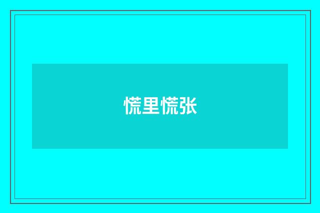 慌里慌张