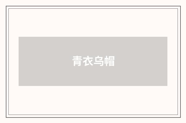 青衣乌帽