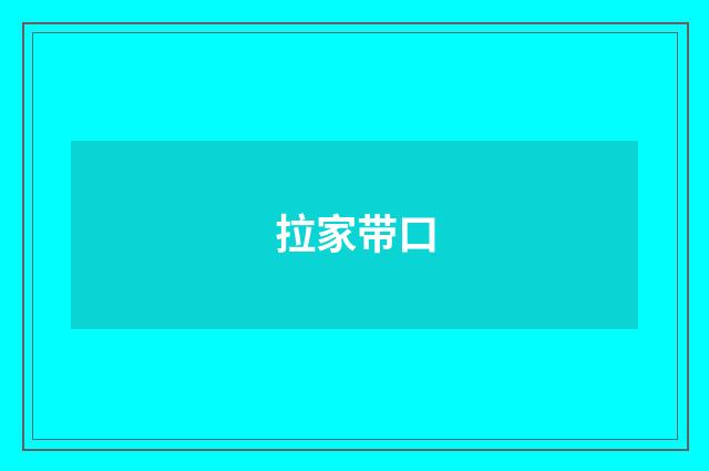 拉家带口
