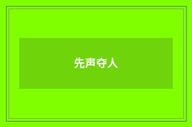 先声夺人