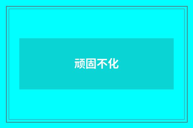 顽固不化
