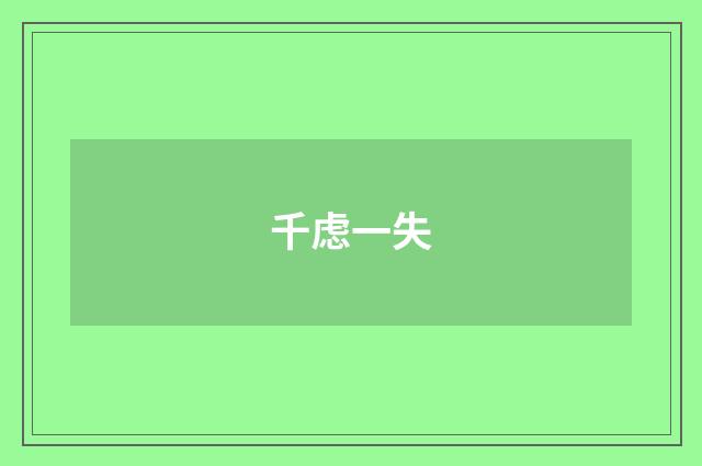 千虑一失