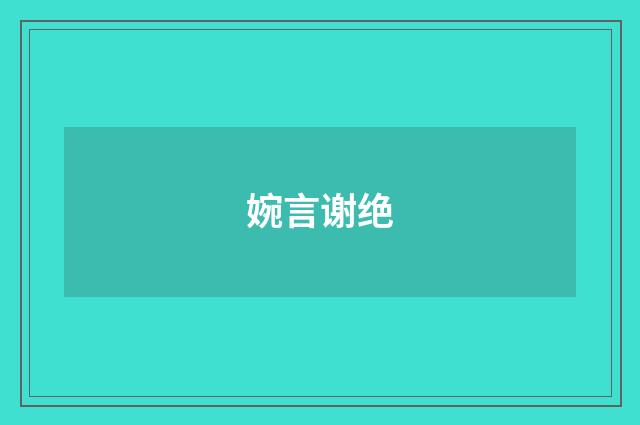 婉言谢绝