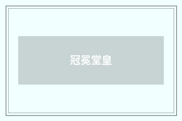 冠冕堂皇