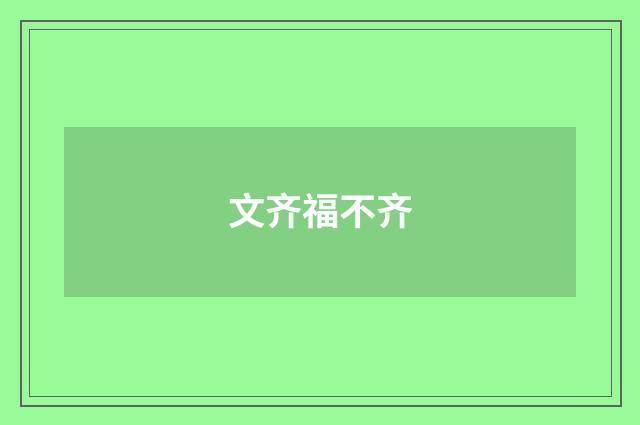 文齐福不齐