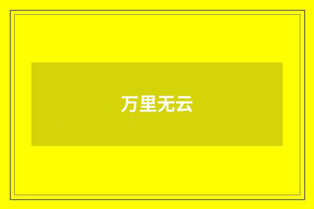 万里无云