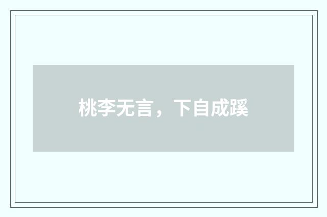 桃李无言,下自成蹊
