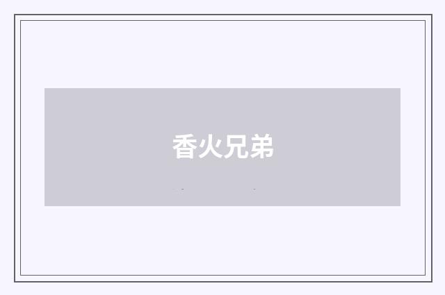 香火兄弟