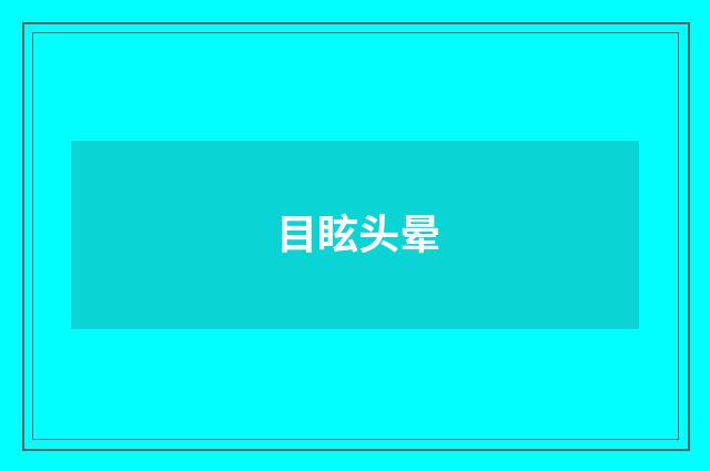 目眩头晕