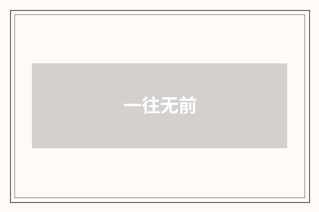 一往无前