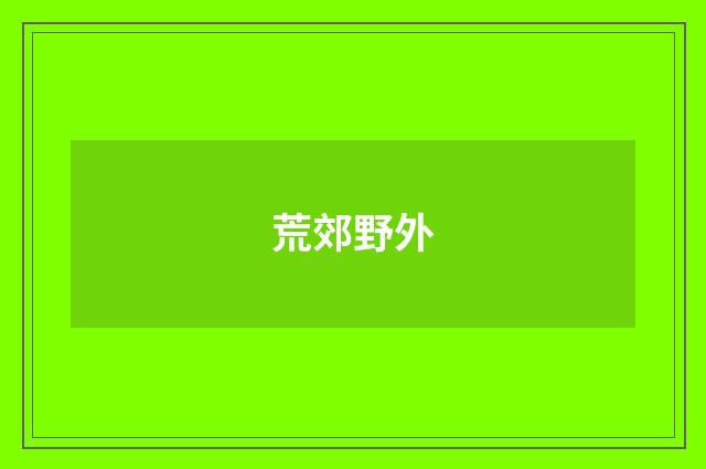 荒郊野外