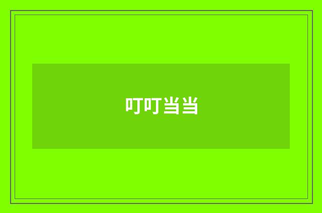 叮叮当当