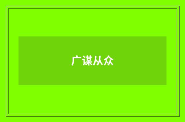 广谋从众
