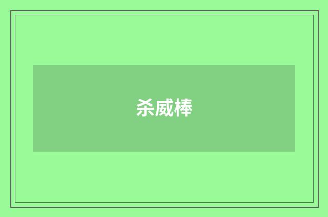 杀威棒