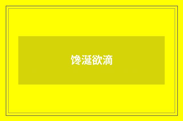 馋涎欲滴