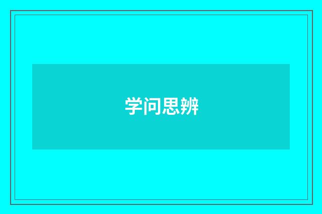 学问思辨