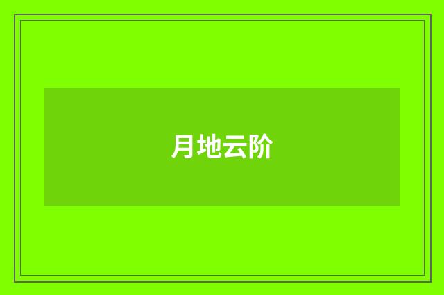月地云阶