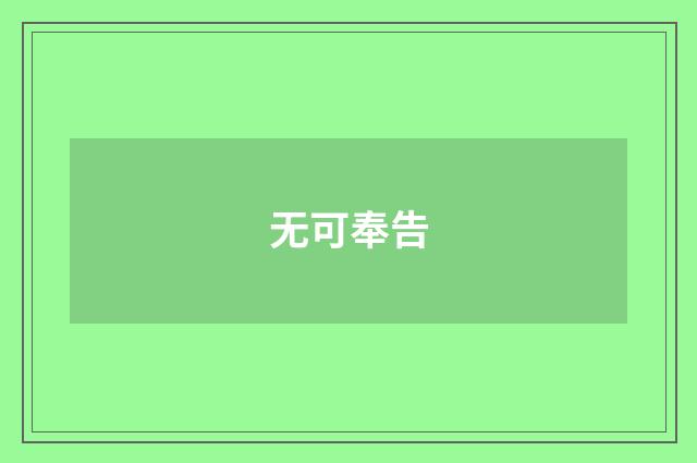 无可奉告