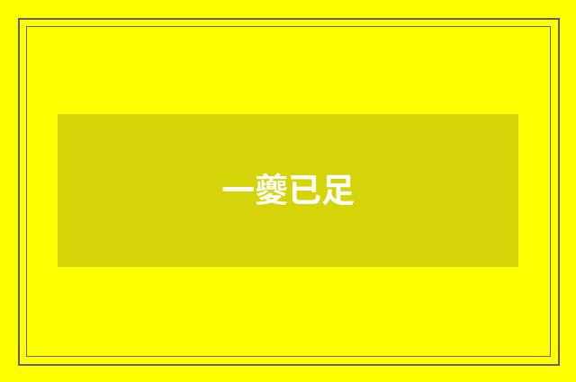 一夔已足