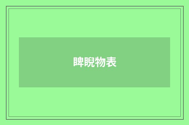 睥睨物表