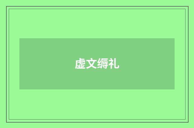 虚文缛礼