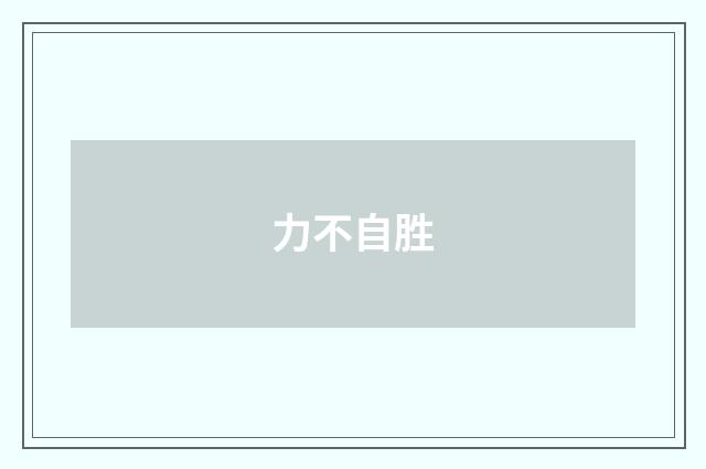 力不自胜