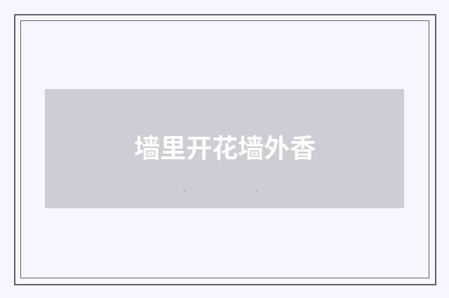 墙里开花墙外香