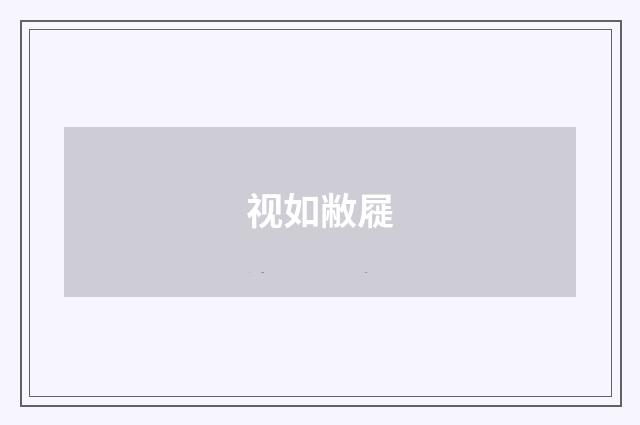 视如敝屣