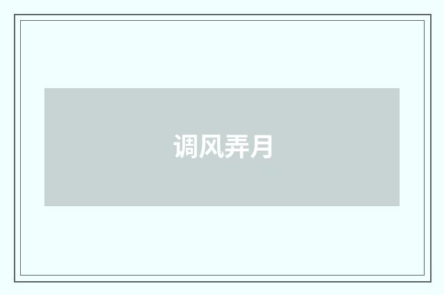 调风弄月