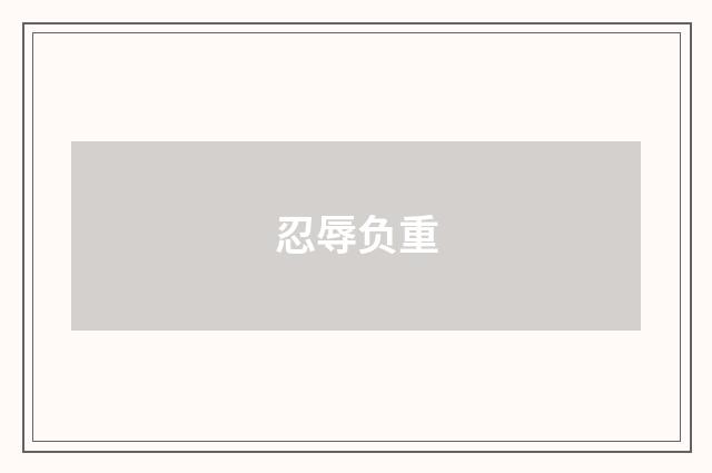 忍辱负重