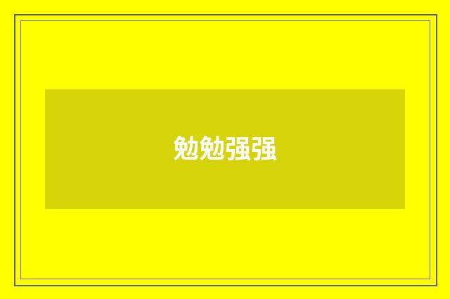 勉勉强强