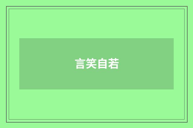 言笑自若