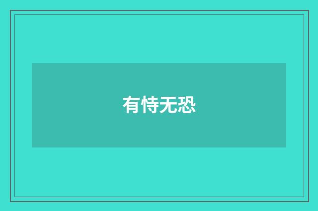 有恃无恐