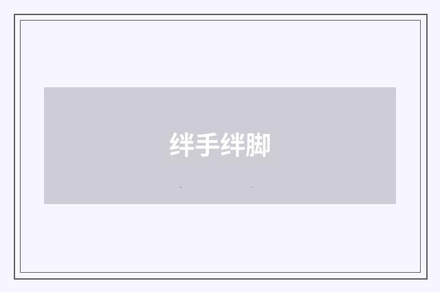 绊手绊脚