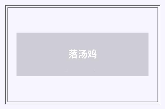 落汤鸡