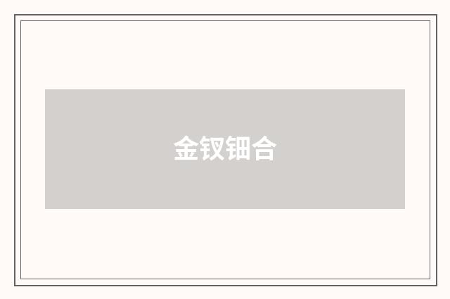 金钗钿合