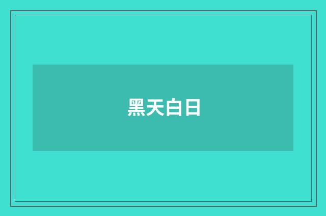 黑天白日