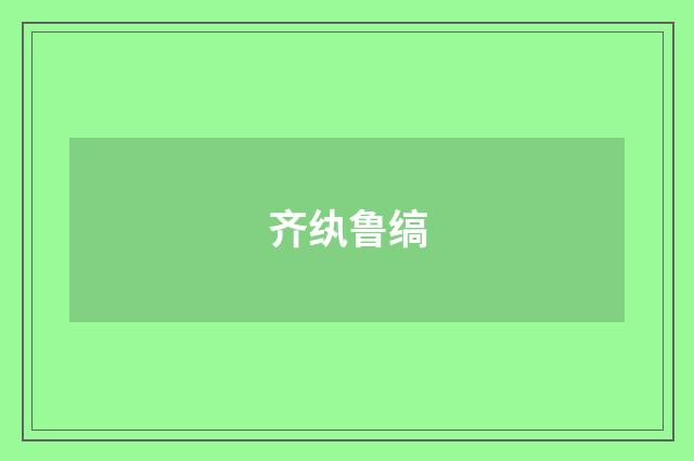 齐纨鲁缟
