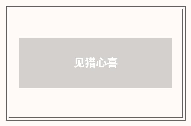 见猎心喜