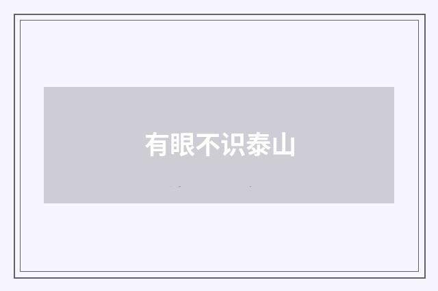 有眼不识泰山