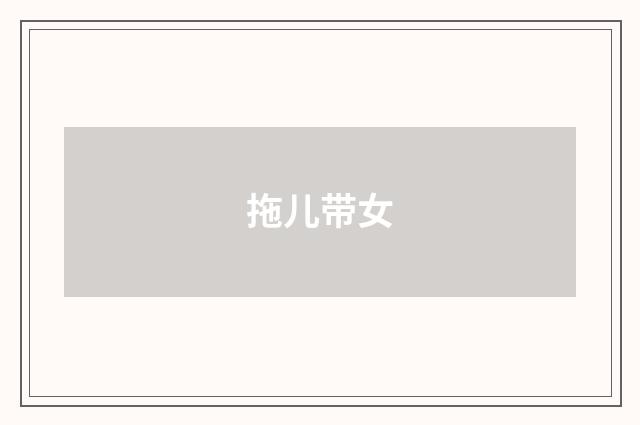 拖儿带女