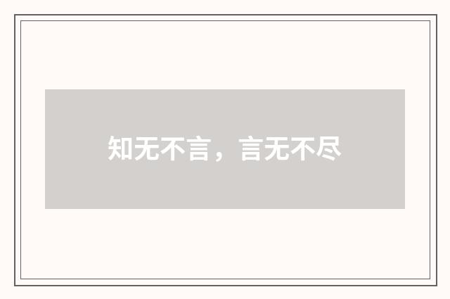 知无不言,言无不尽