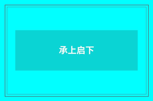 承上启下