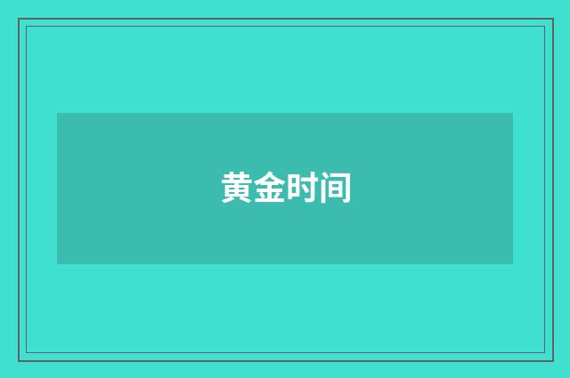 黄金时间