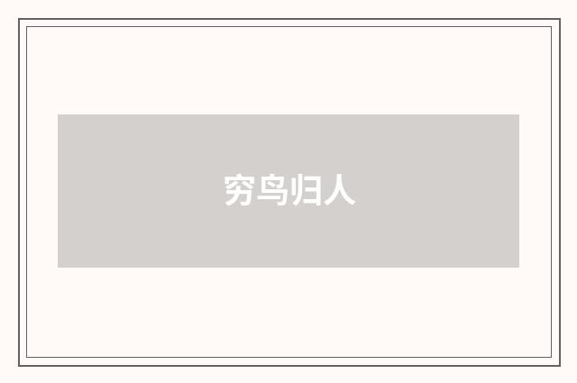 穷鸟归人