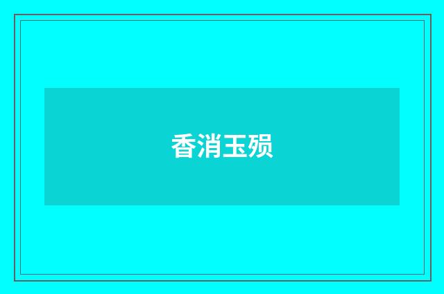 香消玉殒