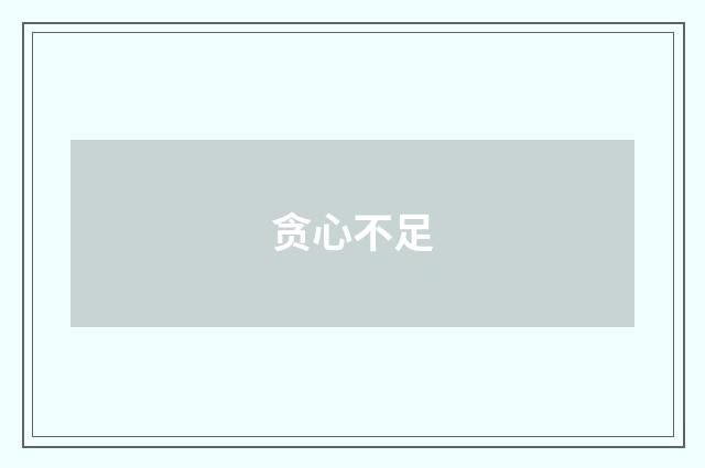 贪心不足