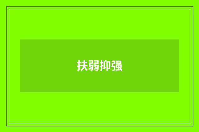 扶弱抑强