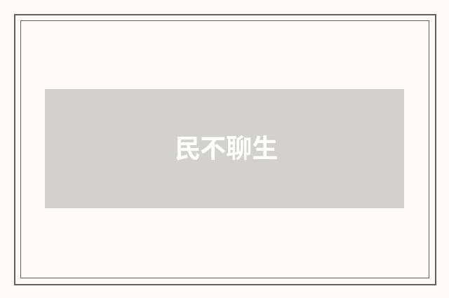 民不聊生