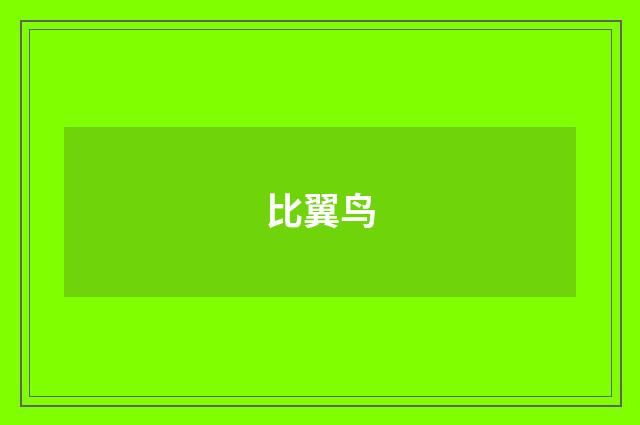 比翼鸟